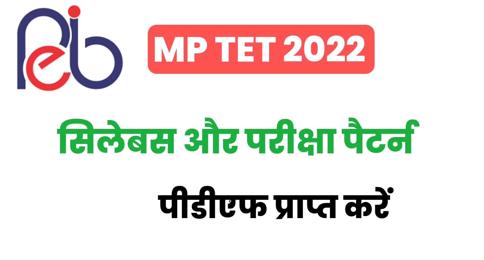 MP TET Syllabus 2022 In Hindi | एमपी टेट सिलेबस हिंदी में