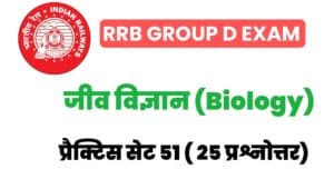 RRB Group D Biology Practice Set 51