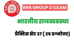 RRB Group D Exam 2022 Polity Practice Set 37 