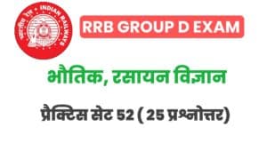 RRB Group D Physics And Chemistry Practice Set 52
