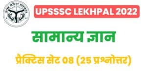 UP Lekhpal General Knowledge Practice Set 08
