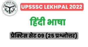 UP Lekhpal Hindi Practice Set 09