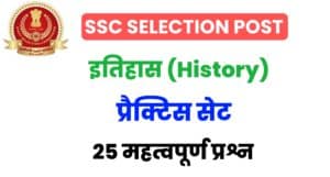 SSC Selection Post Phase 9 History Practice Set