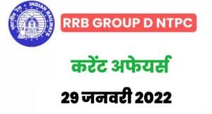 RRB Group D/NTPC Exam Current Affairs 29 January 2022