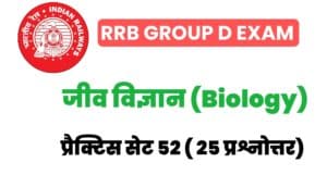 RRB Group D Biology Practice Set 52