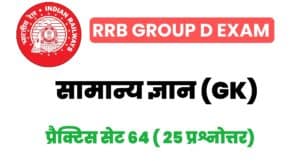 RRB Group D Exam General Knowledge Practice Set 64