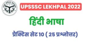 UP Lekhpal Hindi Practice Set 10