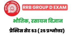 RRB Group D Physics And Chemistry Practice Set 53