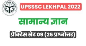 UP Lekhpal General Knowledge Practice Set 09