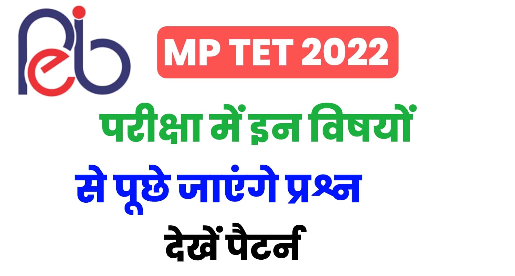 MP TET Exam Pattern 2022 : मध्य प्रदेश शिक्षक पात्रता परीक्षा में इन विषयों से पूछे जाएंगे प्रश्न, देखें