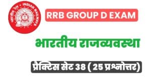 RRB Group D Exam 2022 Polity Practice Set 38