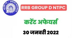 RRB Group D/NTPC Exam Current Affairs 30 January 2022