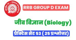 RRB Group D Biology Practice Set 53