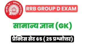 RRB Group D Exam General Knowledge Practice Set 65
