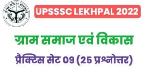 UP Lekhpal Villege Society And Development Practice Set 09