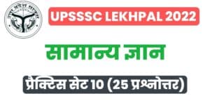UP Lekhpal General Knowledge Practice Set 10