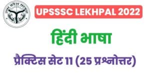 UP Lekhpal Hindi Practice Set 11