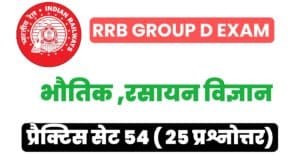 RRB Group D Physics And Chemistry Practice Set 53