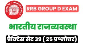 RRB Group D Exam 2022 Polity Practice Set 39