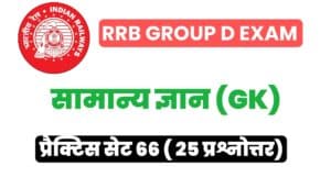 RRB Group D Exam General Knowledge Practice Set 66