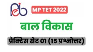 MP TET Child Development Practice Set 01