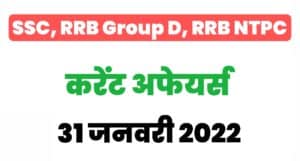 SSC, RRB Group D/NTPC Exam Current Affairs 31 January 2022