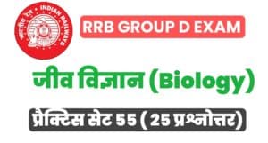 RRB Group D Biology Practice Set 55