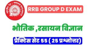 RRB Group D Physics And Chemistry Practice Set 55