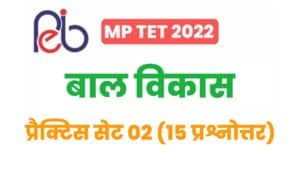 MP TET Child Development Practice Set 02