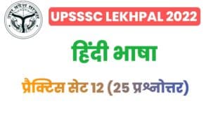 UP Lekhpal Hindi Practice Set 12