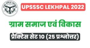 UP Lekhpal Villege Society And Development Practice Set 10