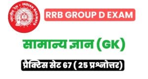 RRB Group D Exam General Knowledge Practice Set 67