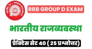 RRB Group D Exam 2022 Polity Practice Set 40