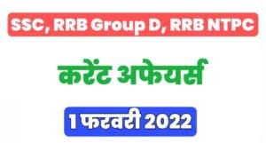 SSC, RRB Group D/NTPC Exam Current Affairs 1 फरवरी 2022