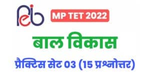 MP TET Child Development Practice Set 03