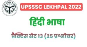 UP Lekhpal Hindi Practice Set 13