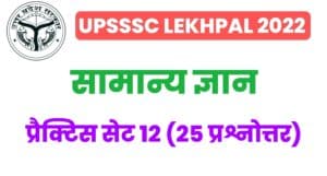 UP Lekhpal General Knowledge Practice Set 12
