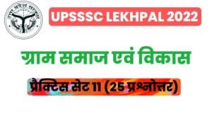 UP Lekhpal Villege Society And Development Practice Set 11