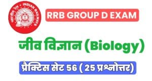 RRB Group D Biology Practice Set 56