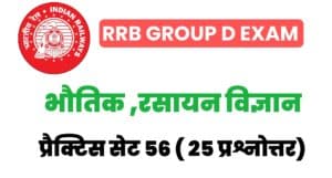 RRB Group D Physics And Chemistry Practice Set 56