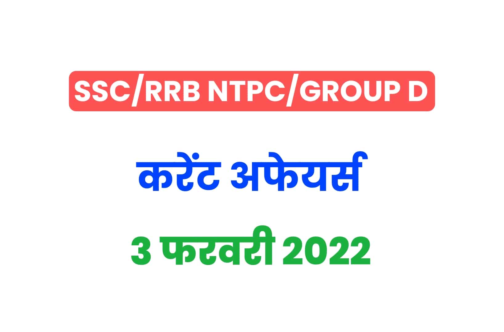 SSC/RRB Group D/NTPC Exam 2022: 3 फरवरी के 15 महत्वपूर्ण करेंट अफेयर्स के प्रश्न, जरूर पढ़ें