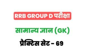 RRB Group D Exam General Knowledge Practice Set 69