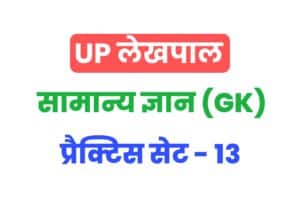 UP Lekhpal General Knowledge Practice Set 13
