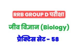 RRB Group D Biology Practice Set 58