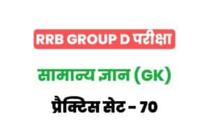 RRB Group D Exam General Knowledge Practice Set 70