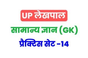 UP Lekhpal General Knowledge Practice Set 14