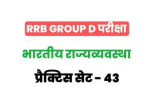 RRB Group D Exam 2022 Polity Practice Set 43