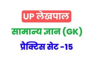 UP Lekhpal General Knowledge Practice Set 15