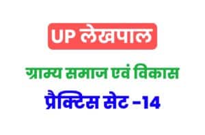 UP Lekhpal Villege Society And Development Practice Set 14