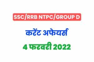 SSC/RRB Group D/NTPC Exam Current Affairs 4 February 2022